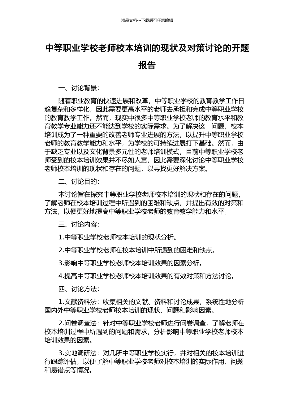 中等职业学校教师校本培训的现状及对策研究的开题报告_第1页