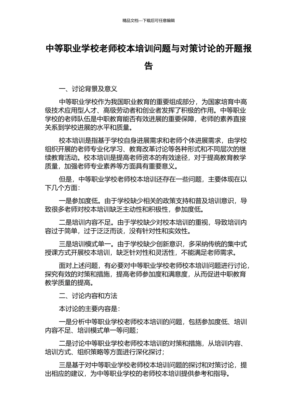 中等职业学校教师校本培训问题与对策研究的开题报告_第1页