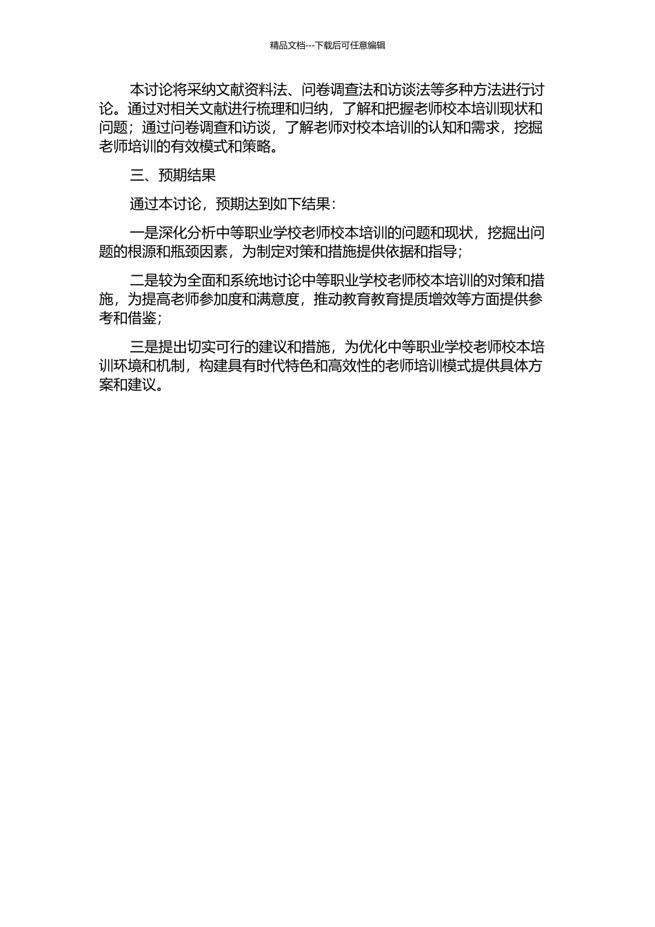 中等职业学校教师校本培训问题与对策研究的开题报告_第2页