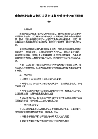 中等职业学校教师职业倦怠现状及管理研究的开题报告