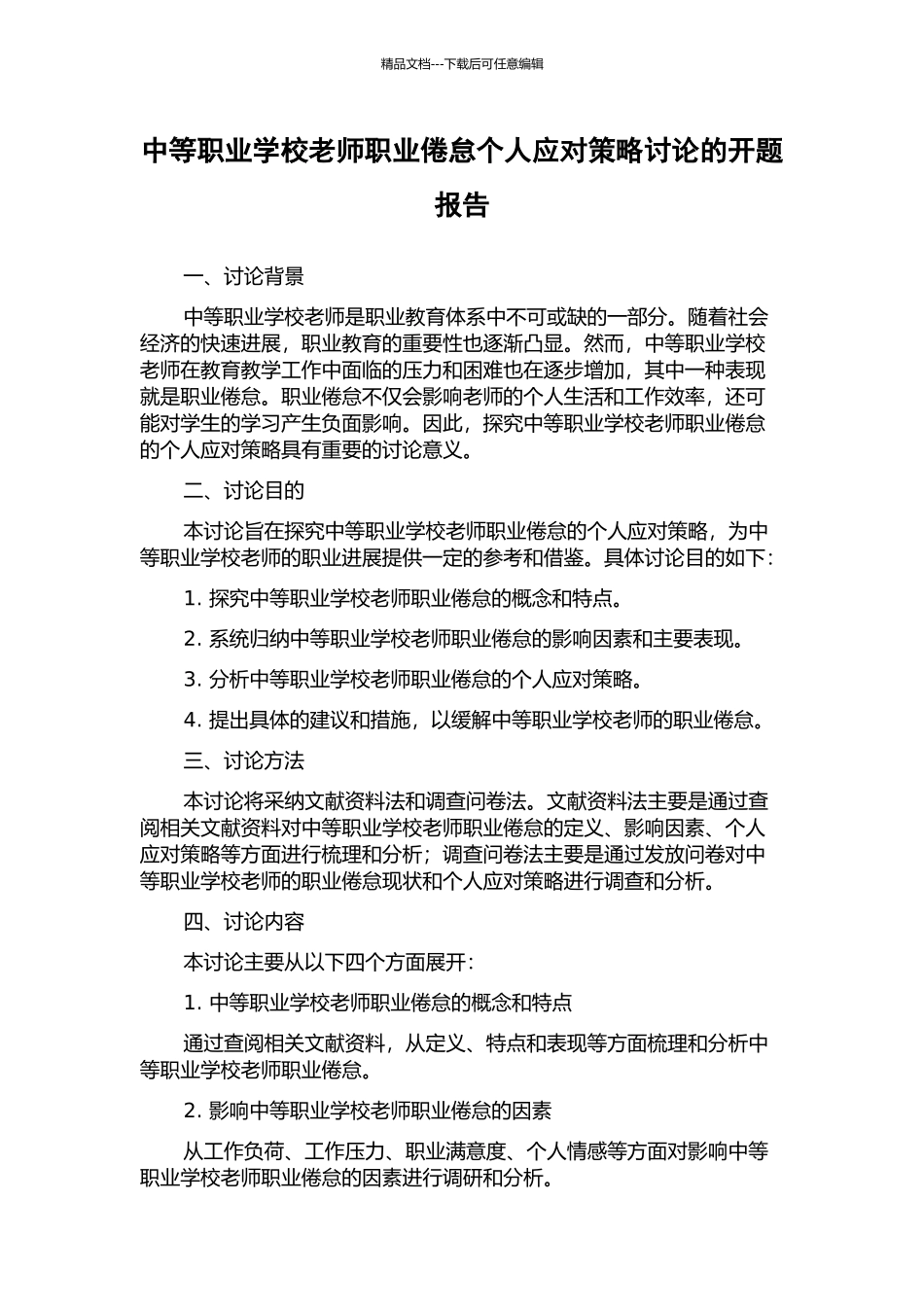 中等职业学校教师职业倦怠个人应对策略研究的开题报告_第1页