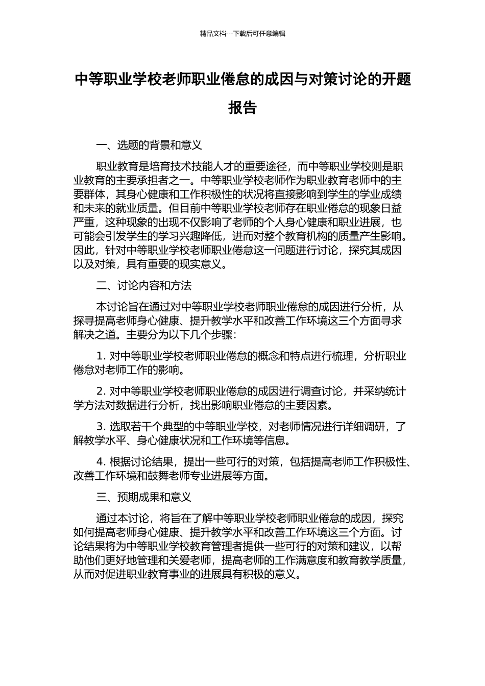 中等职业学校教师职业倦怠的成因与对策研究的开题报告_第1页