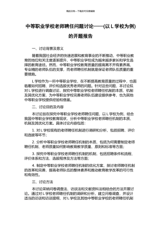 中等职业学校教师聘任问题研究——的开题报告