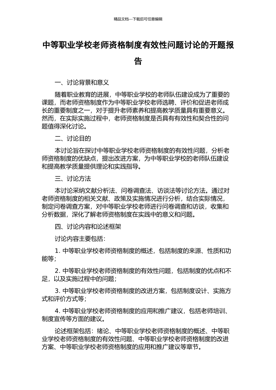 中等职业学校教师资格制度有效性问题研究的开题报告_第1页