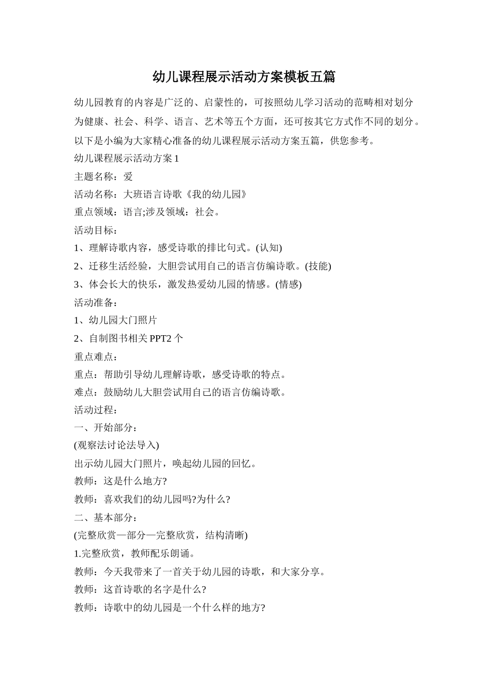 幼儿课程展示活动方案模板五篇_第1页