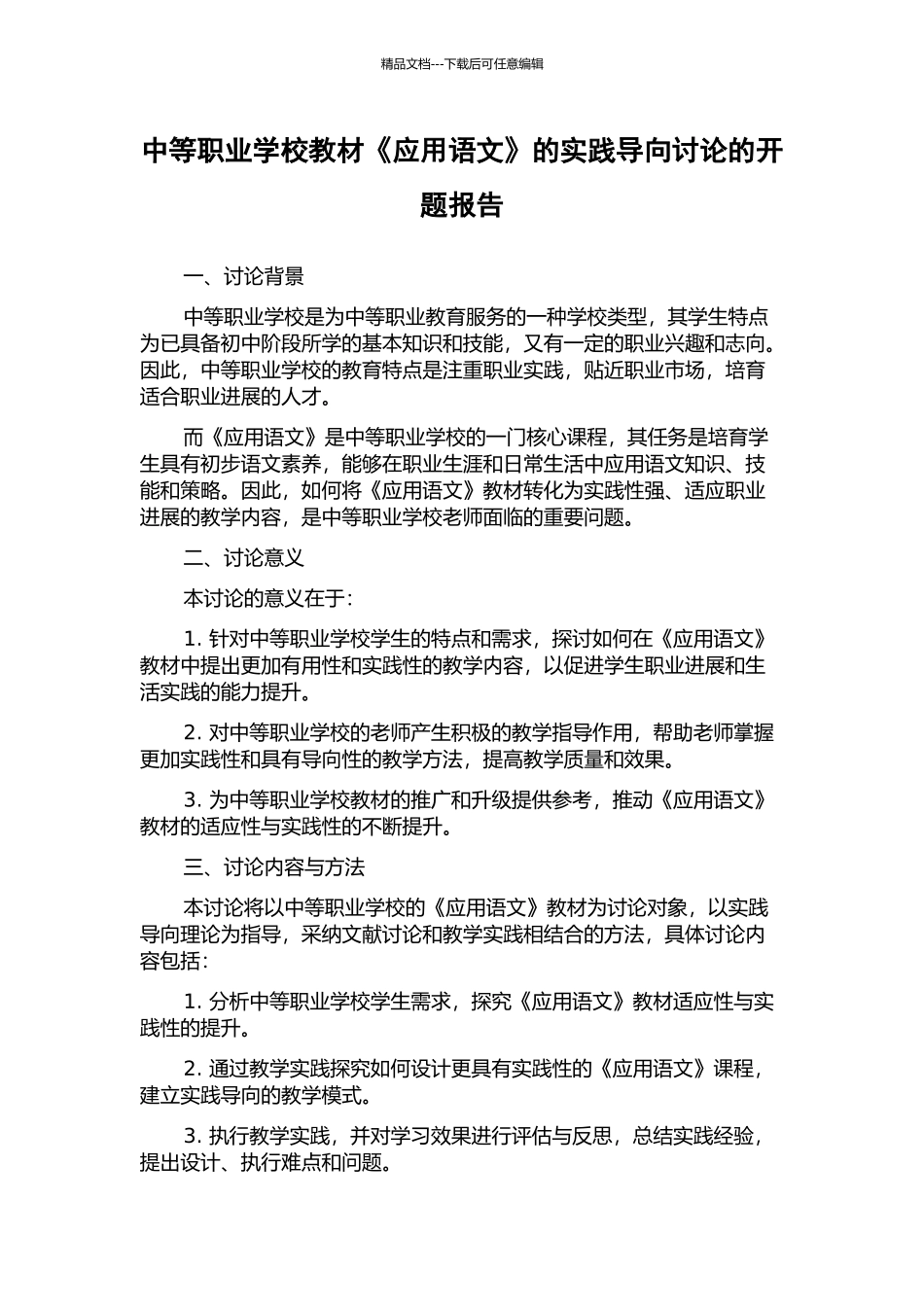 中等职业学校教材《应用语文》的实践导向研究的开题报告_第1页
