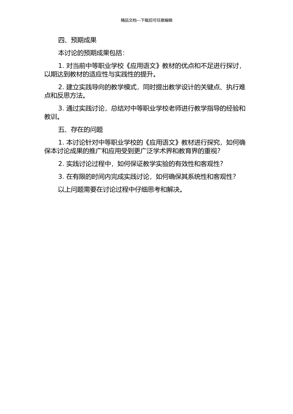 中等职业学校教材《应用语文》的实践导向研究的开题报告_第2页