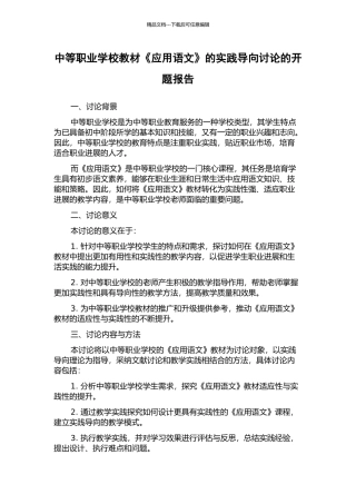 中等职业学校教材《应用语文》的实践导向研究的开题报告