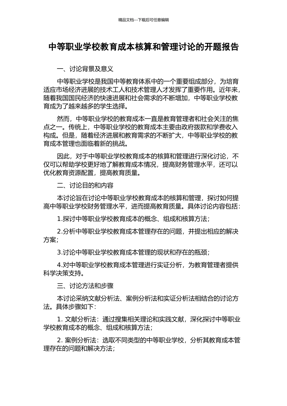 中等职业学校教育成本核算和管理研究的开题报告_第1页