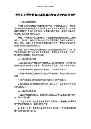 中等职业学校教育成本核算和管理研究的开题报告