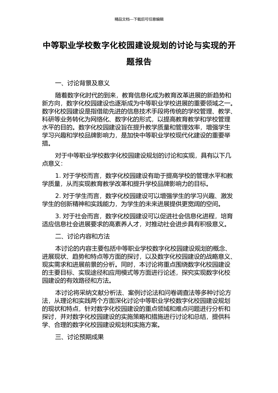 中等职业学校数字化校园建设规划的研究与实现的开题报告_第1页
