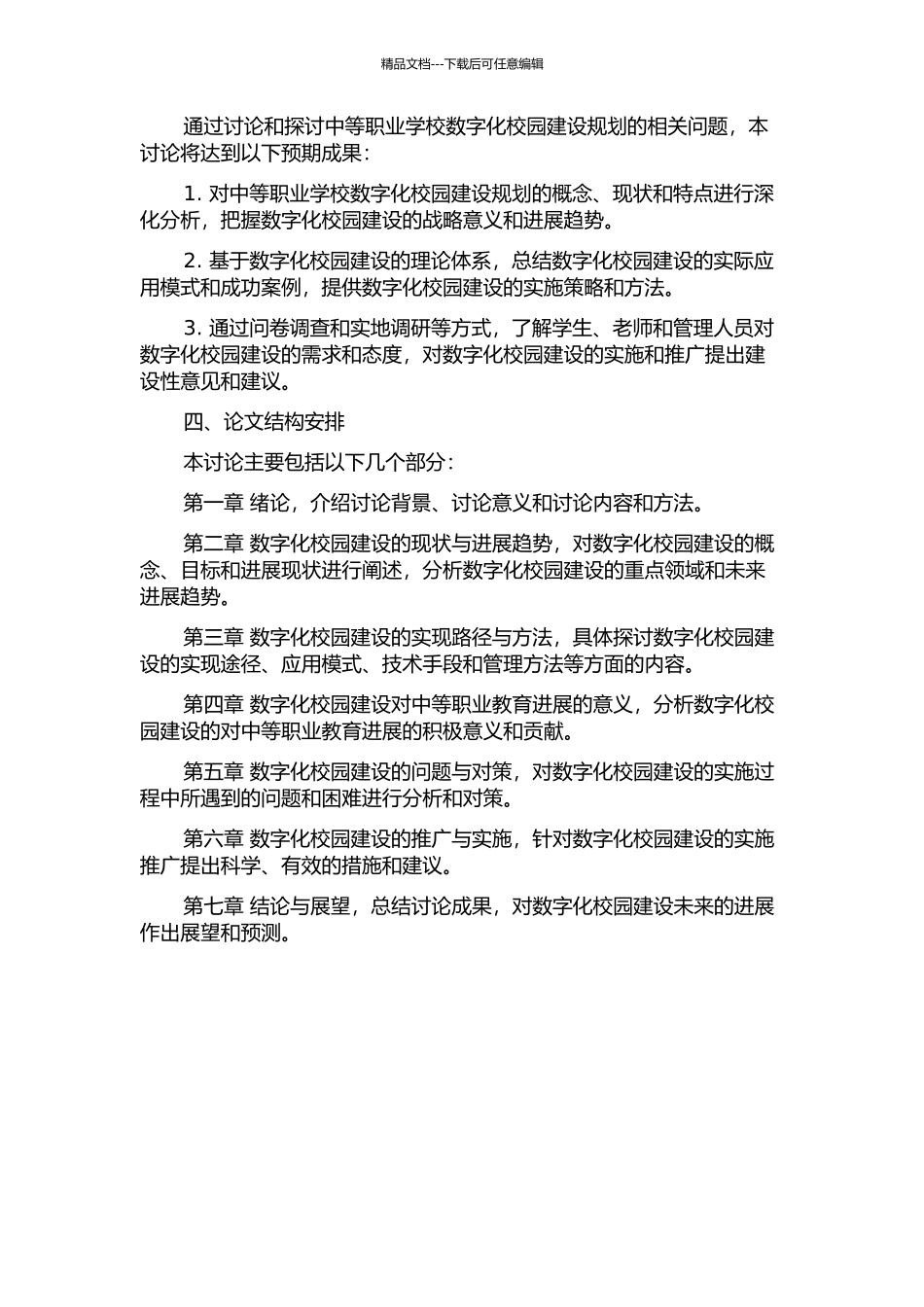 中等职业学校数字化校园建设规划的研究与实现的开题报告_第2页