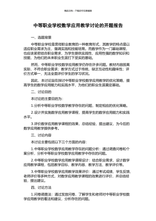 中等职业学校数学应用教学研究的开题报告