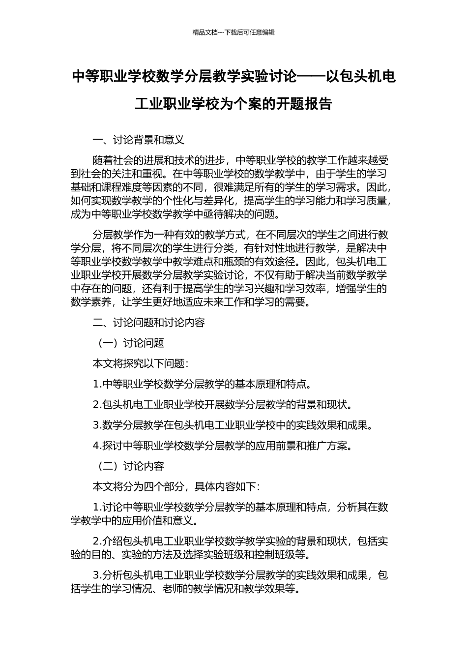 中等职业学校数学分层教学实验研究——以包头机电工业职业学校为个案的开题报告_第1页