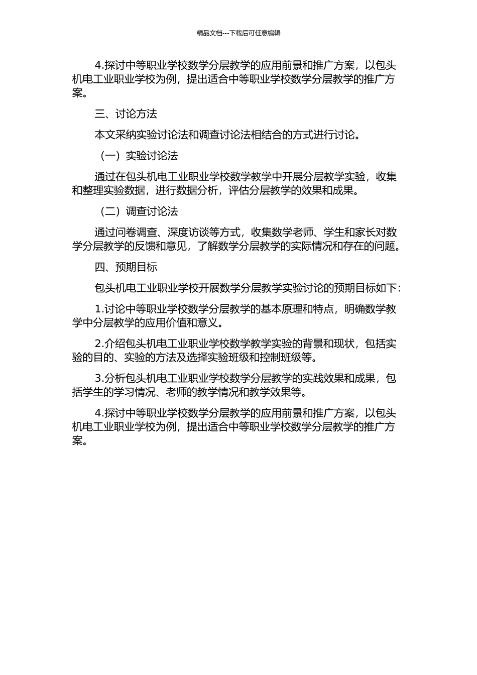 中等职业学校数学分层教学实验研究——以包头机电工业职业学校为个案的开题报告_第2页