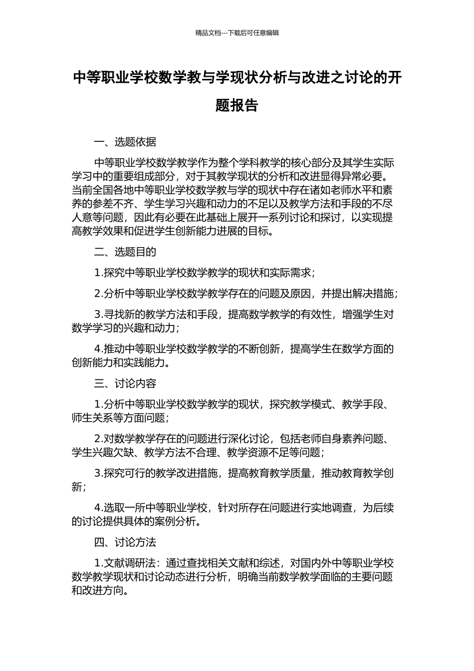 中等职业学校数学教与学现状分析与改进之研究的开题报告_第1页
