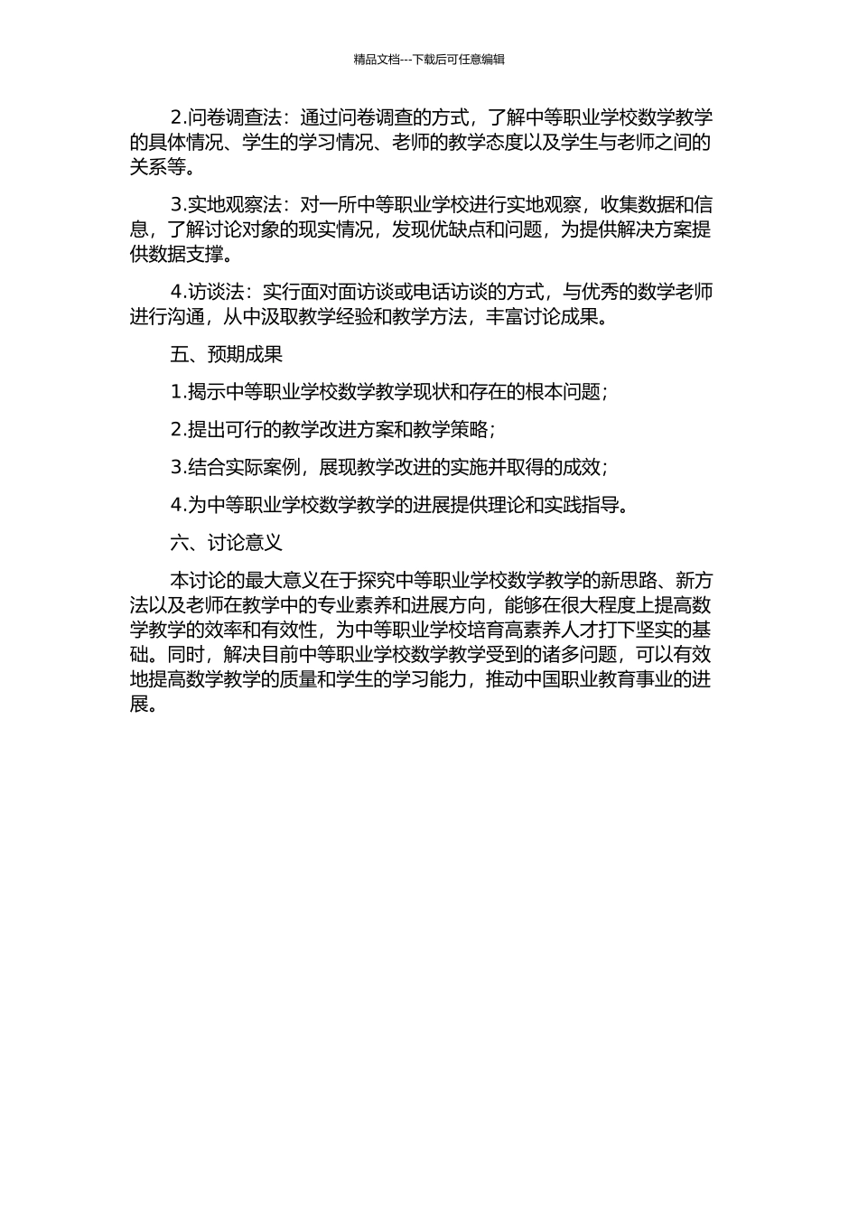 中等职业学校数学教与学现状分析与改进之研究的开题报告_第2页