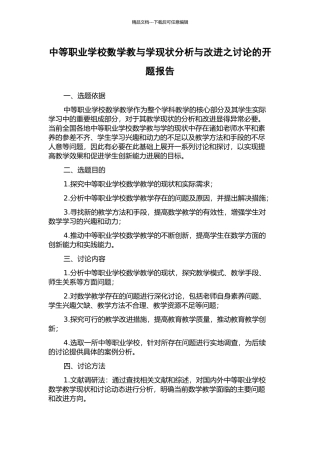 中等职业学校数学教与学现状分析与改进之研究的开题报告