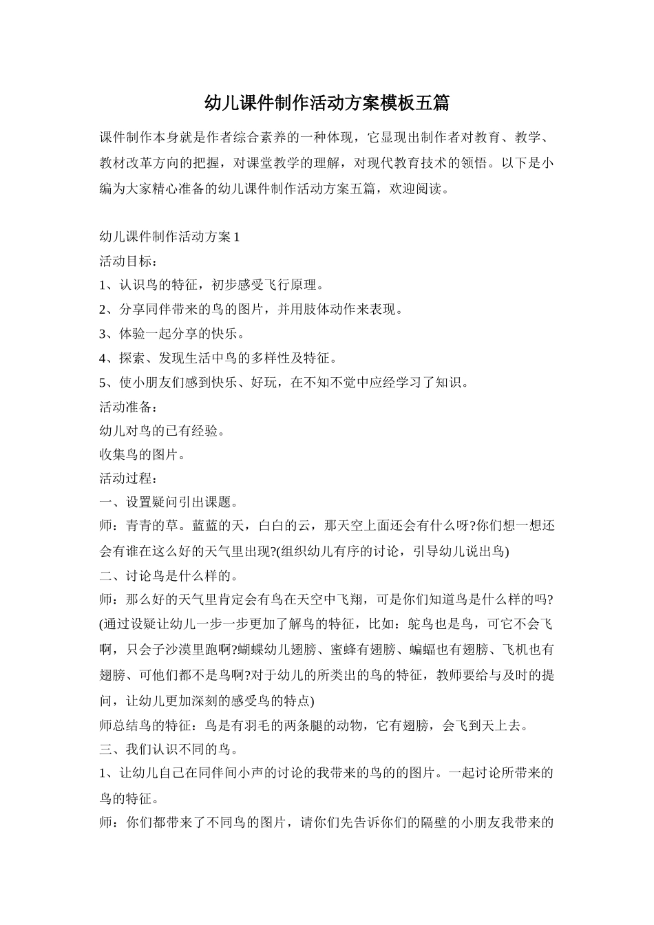 幼儿课件制作活动方案模板五篇_第1页