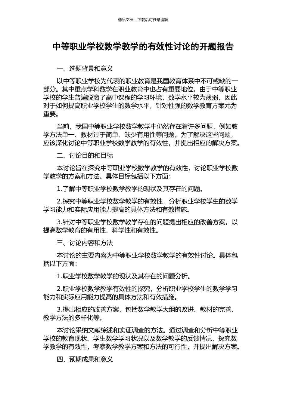 中等职业学校数学教学的有效性研究的开题报告_第1页