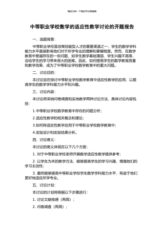 中等职业学校数学的适应性教学研究的开题报告