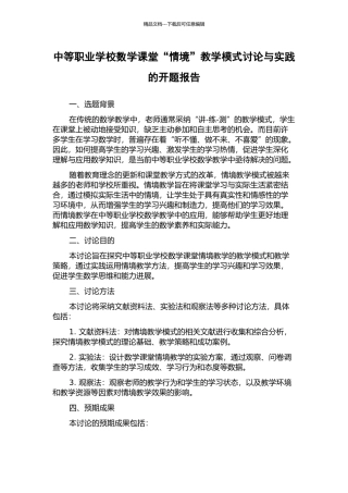 中等职业学校数学课堂“情境”教学模式研究与实践的开题报告