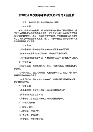 中等职业学校数学课教学方法研究的开题报告