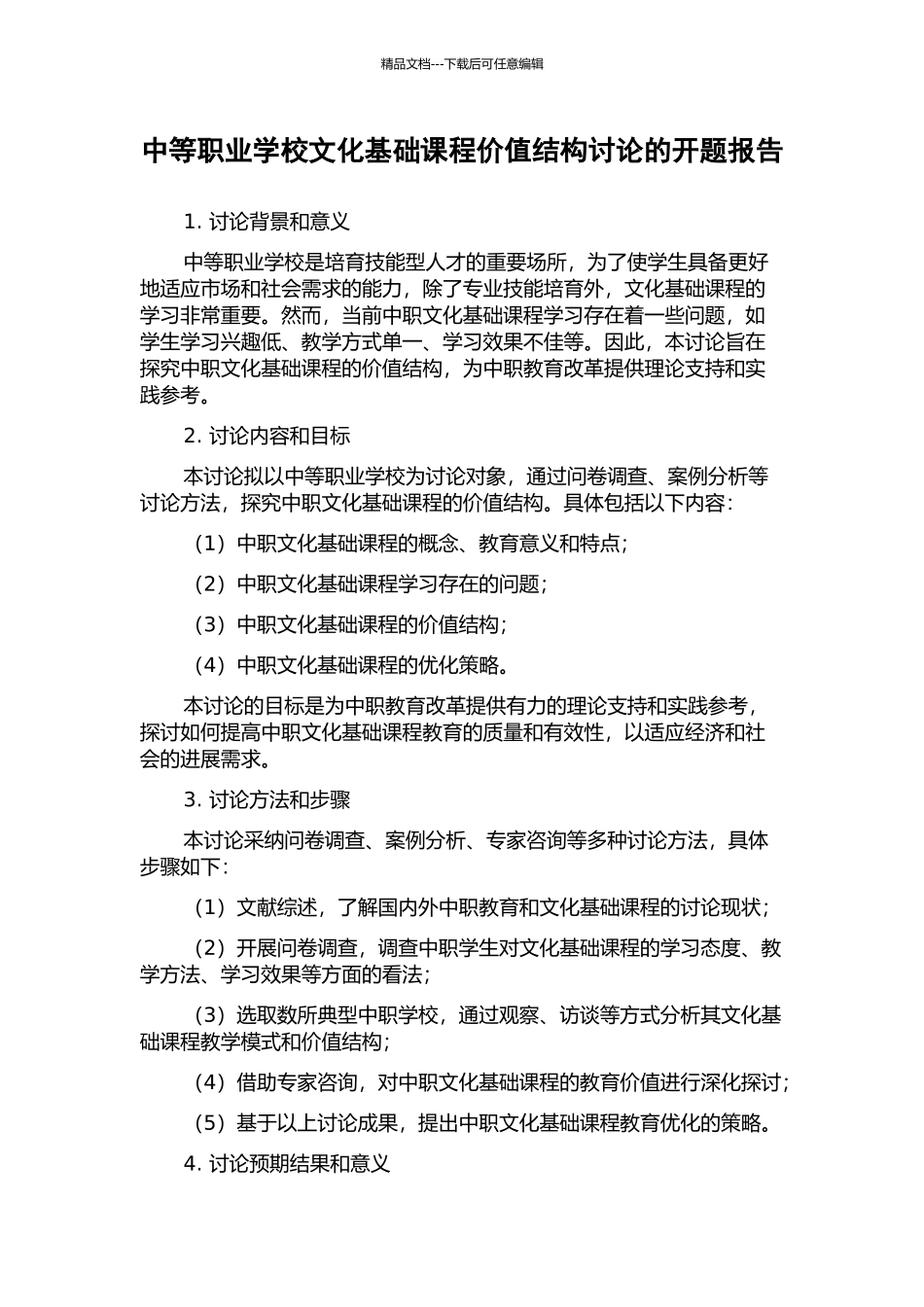 中等职业学校文化基础课程价值结构研究的开题报告_第1页