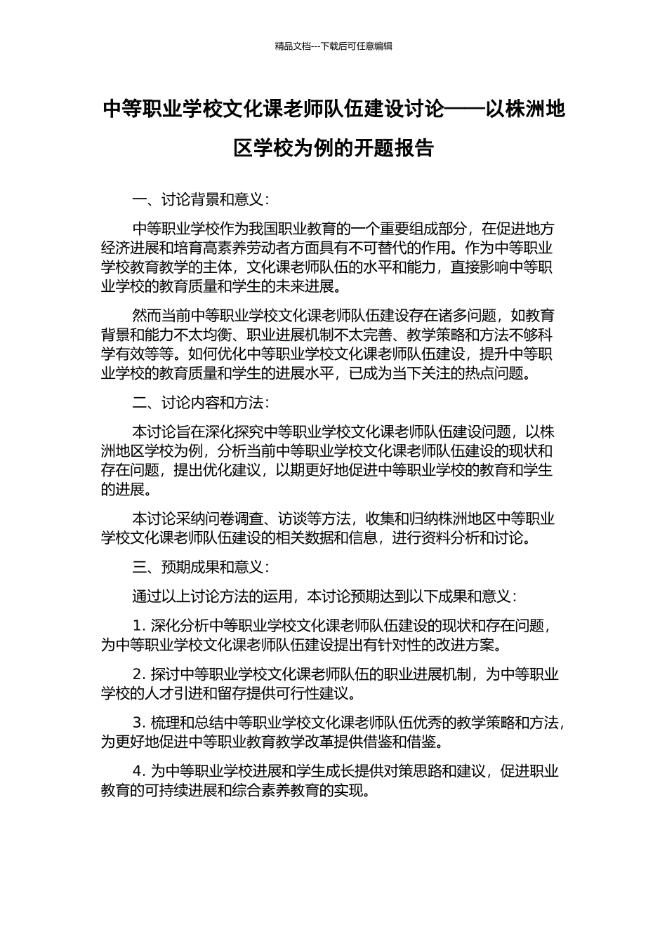 中等职业学校文化课教师队伍建设研究——以株洲地区学校为例的开题报告_第1页