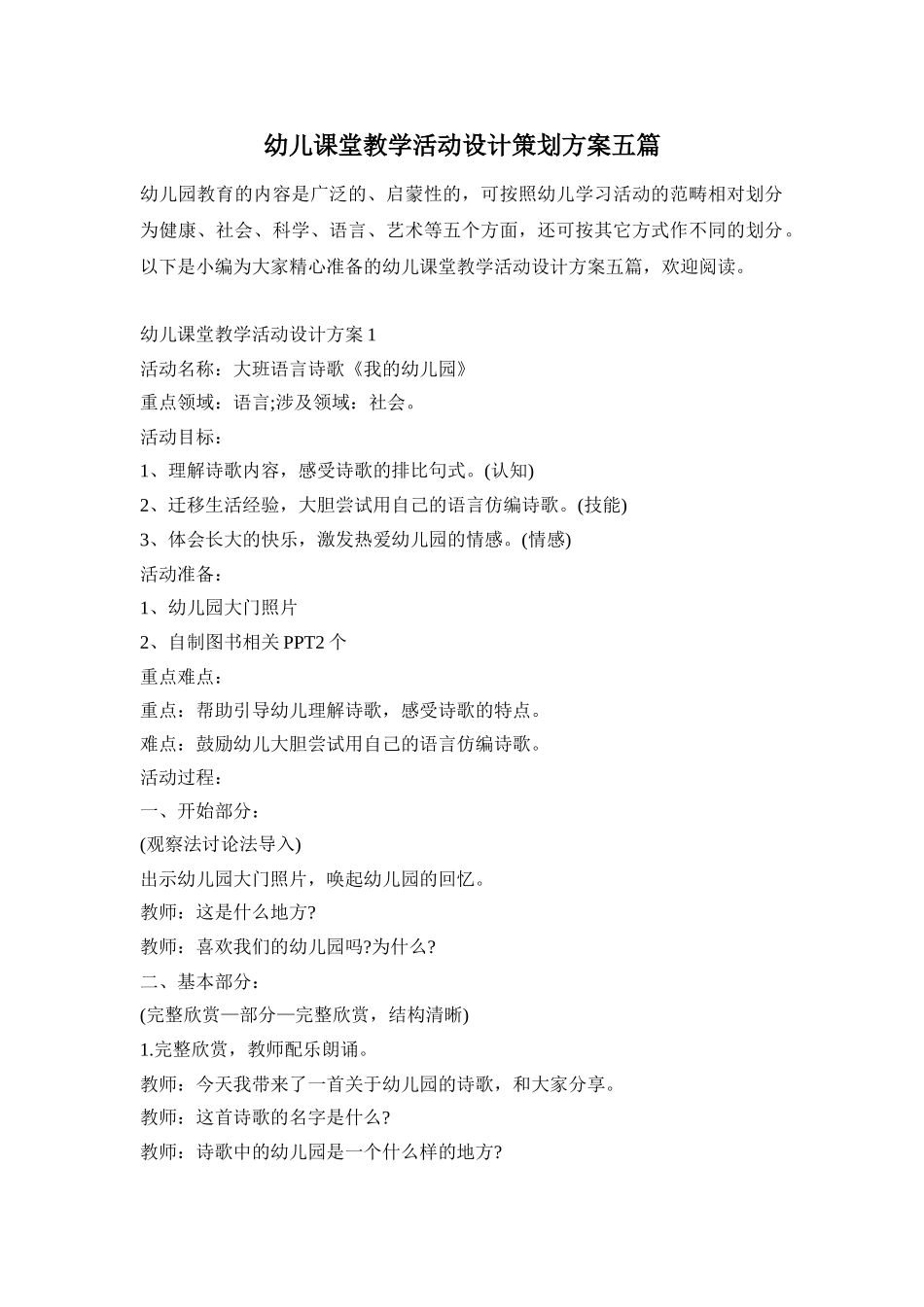 幼儿课堂教学活动设计策划方案五篇_第1页