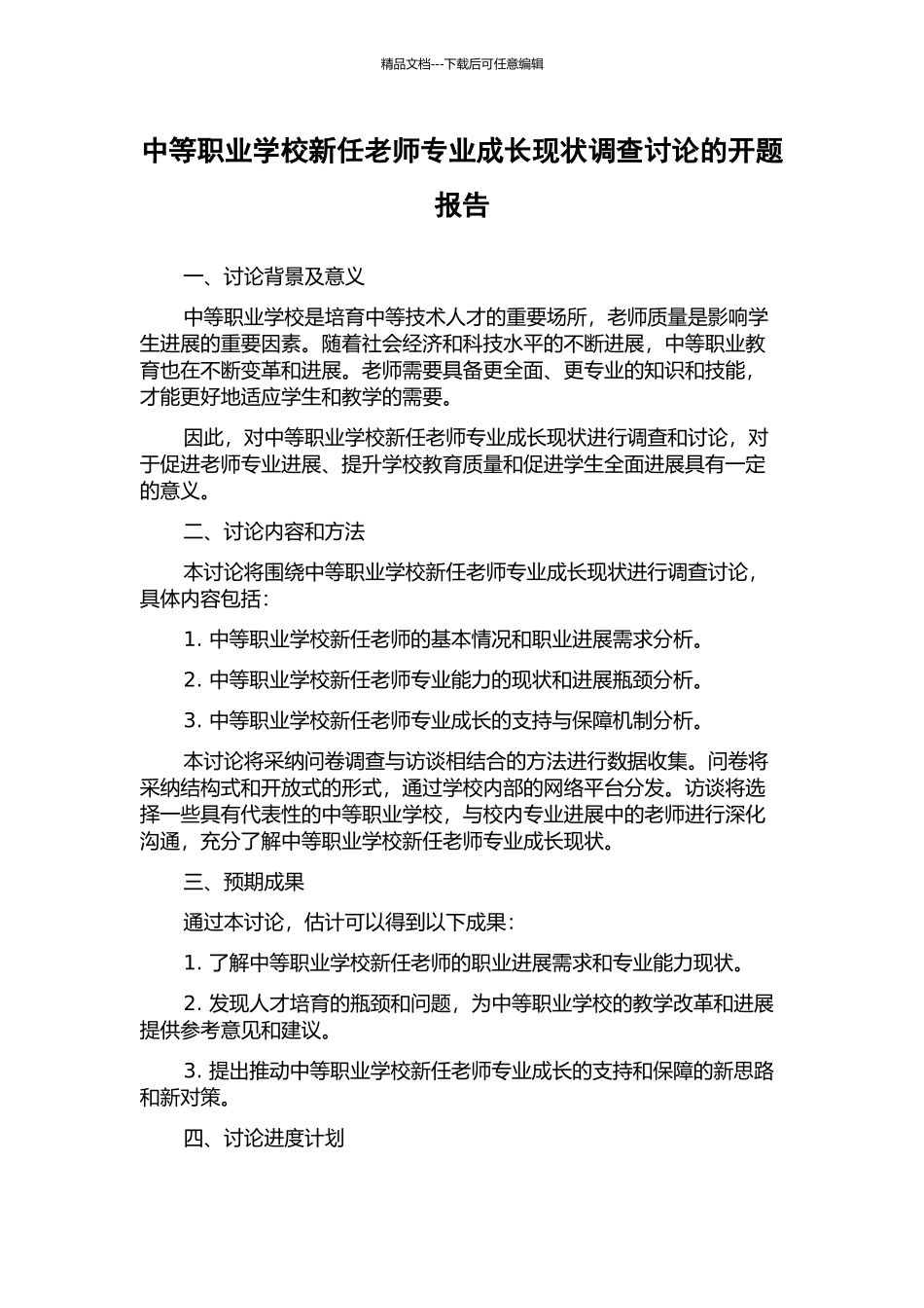 中等职业学校新任教师专业成长现状调查研究的开题报告_第1页