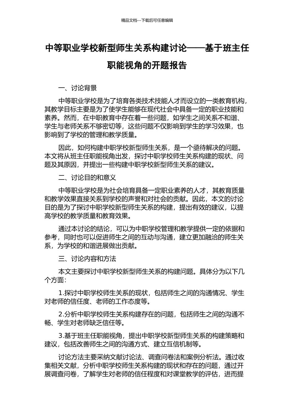 中等职业学校新型师生关系构建研究——基于班主任职能视角的开题报告_第1页