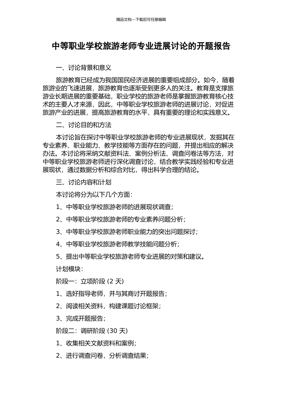 中等职业学校旅游教师专业发展研究的开题报告_第1页