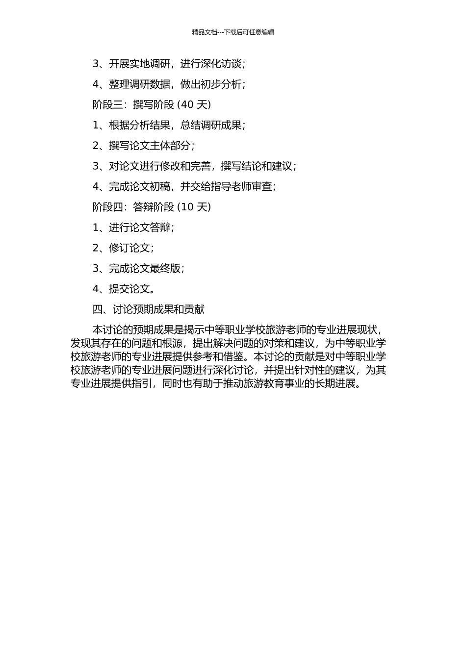 中等职业学校旅游教师专业发展研究的开题报告_第2页