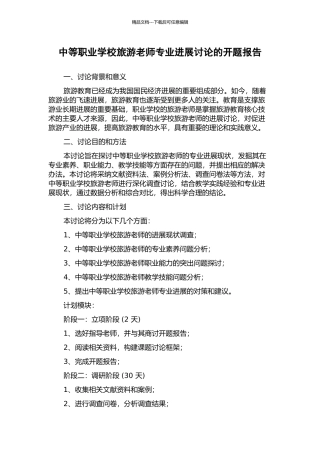 中等职业学校旅游教师专业发展研究的开题报告