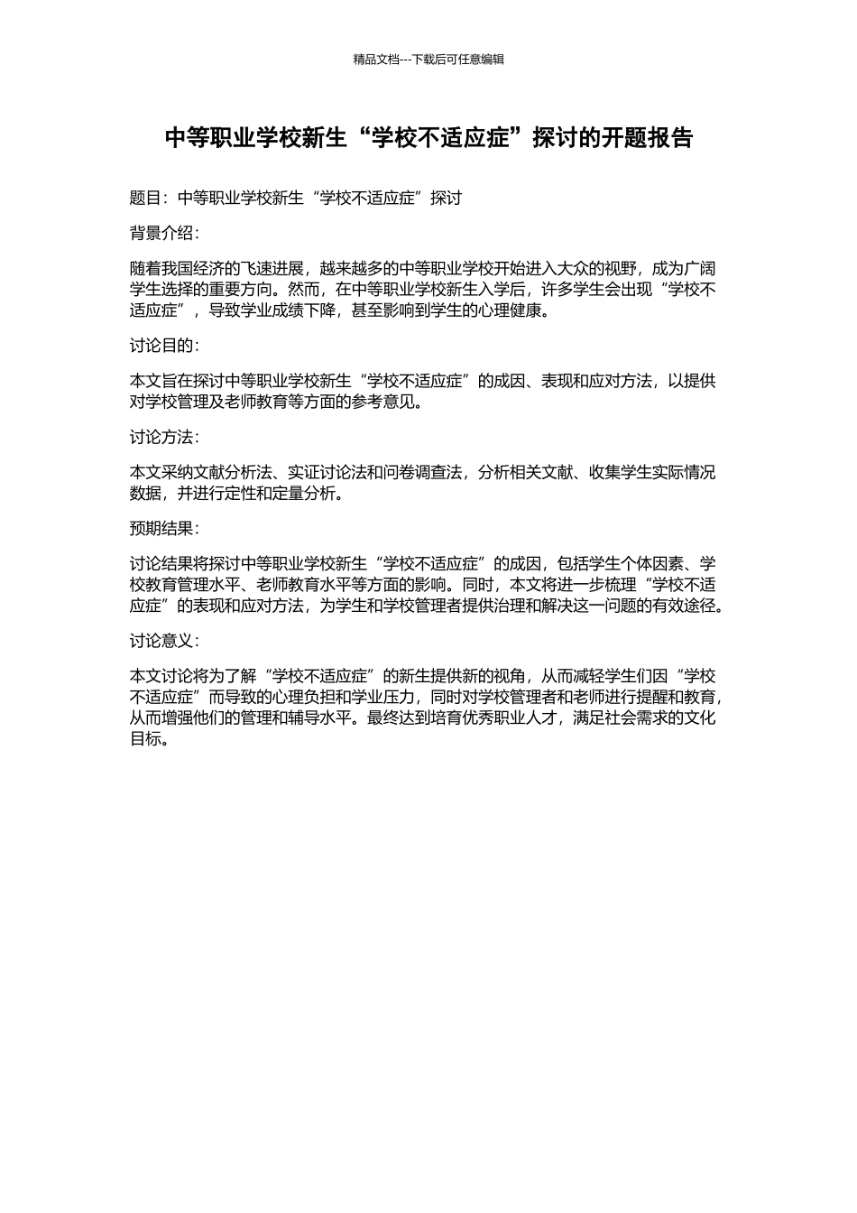 中等职业学校新生“学校不适应症”探讨的开题报告_第1页
