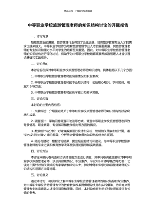 中等职业学校旅游管理教师的知识结构研究的开题报告