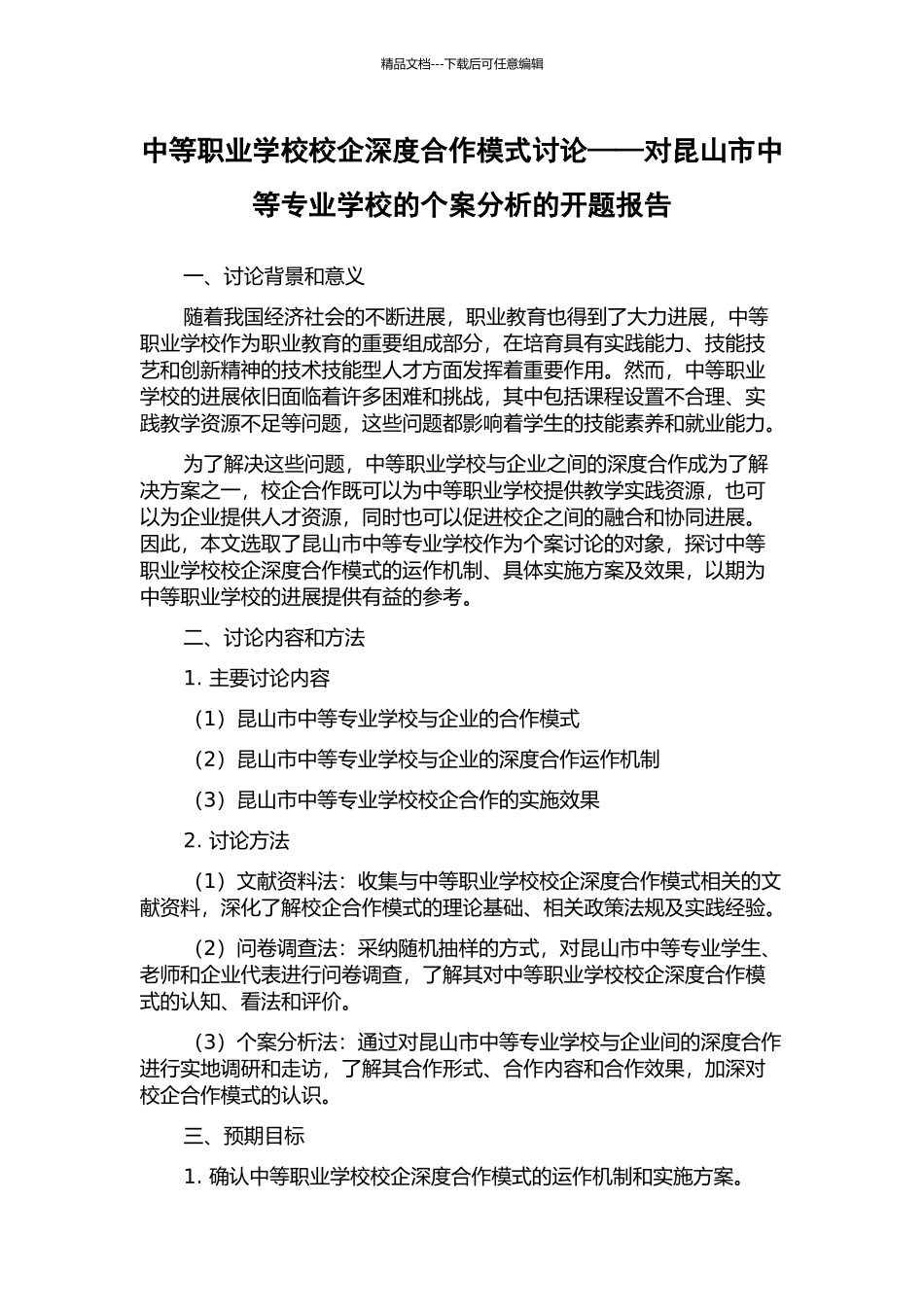 中等职业学校校企深度合作模式研究——对昆山市中等专业学校的个案分析的开题报告_第1页