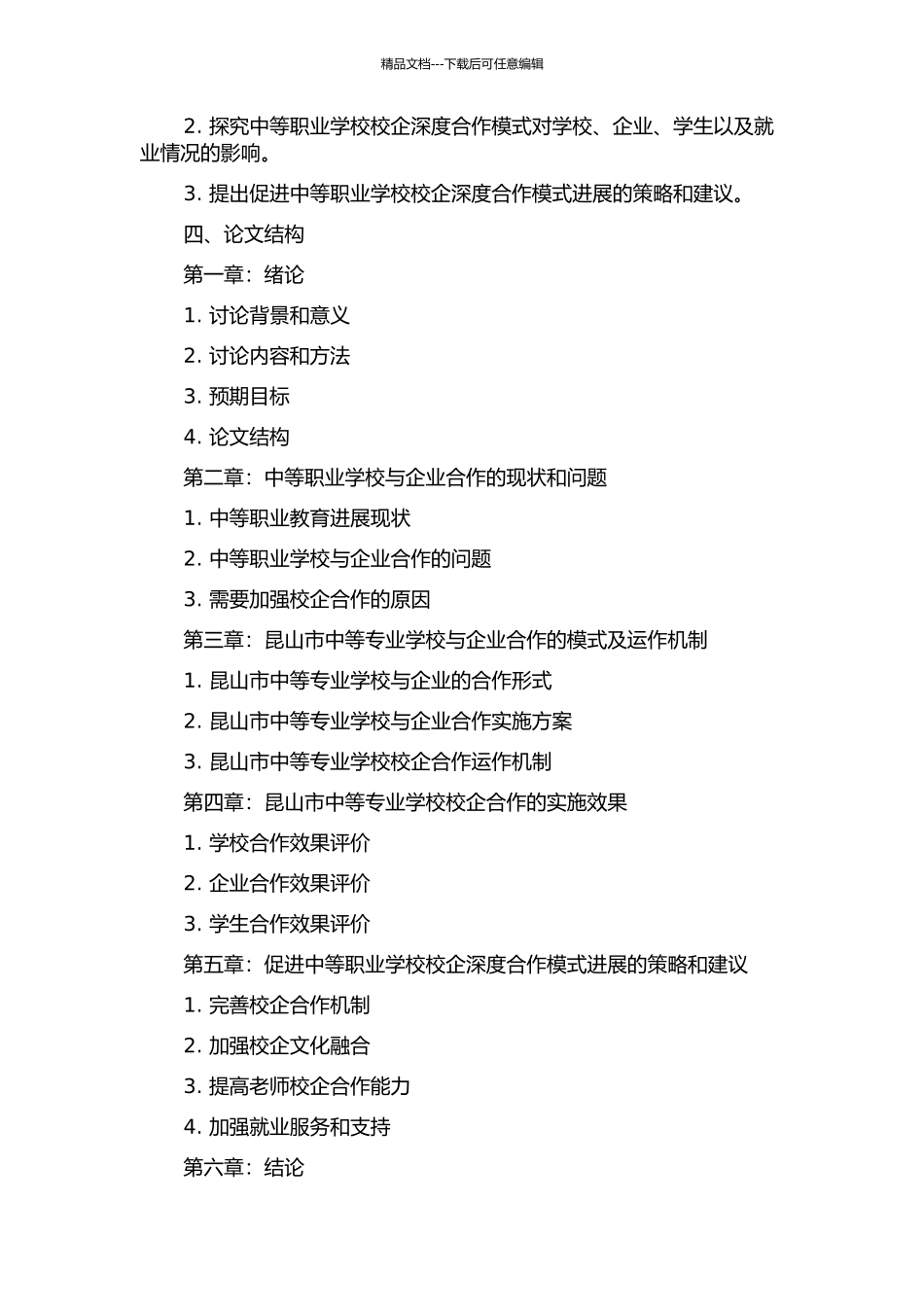 中等职业学校校企深度合作模式研究——对昆山市中等专业学校的个案分析的开题报告_第2页