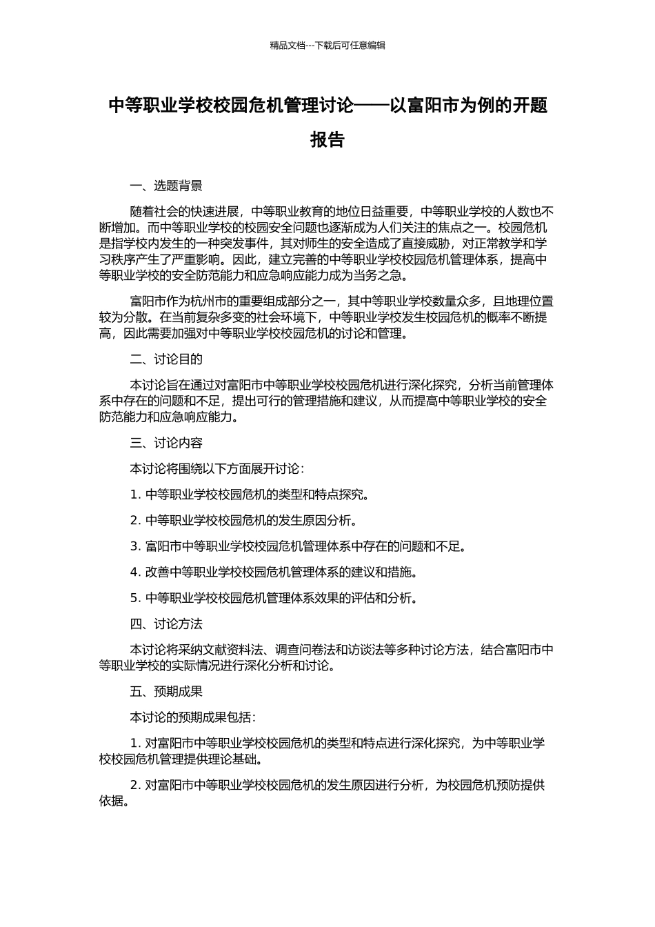 中等职业学校校园危机管理研究——以富阳市为例的开题报告_第1页