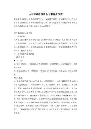 幼儿课题教研活动方案模板五篇