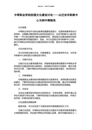 中等职业学校校园文化建设研究——以迁安市职教中心为例中期报告