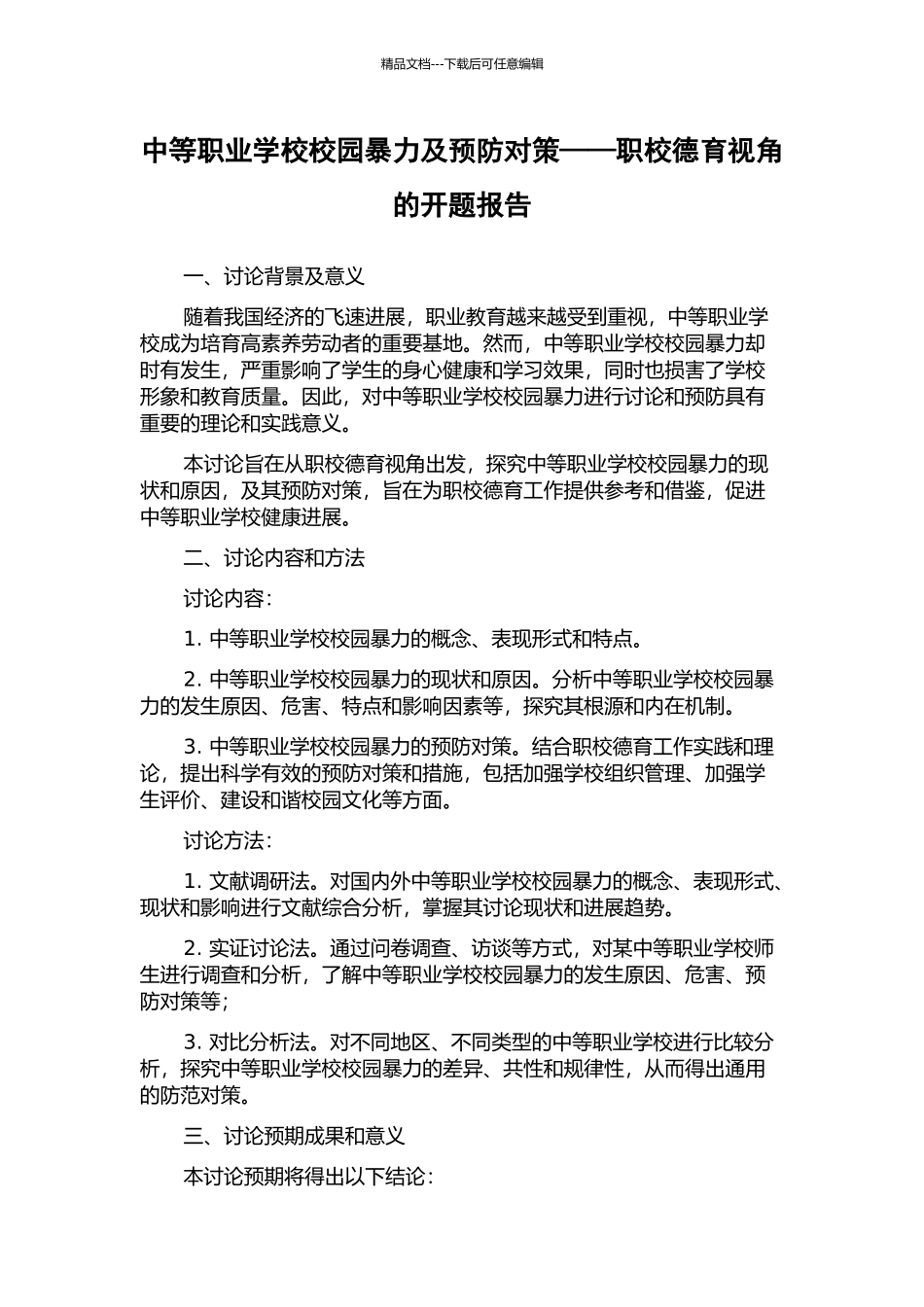 中等职业学校校园暴力及预防对策——职校德育视角的开题报告_第1页