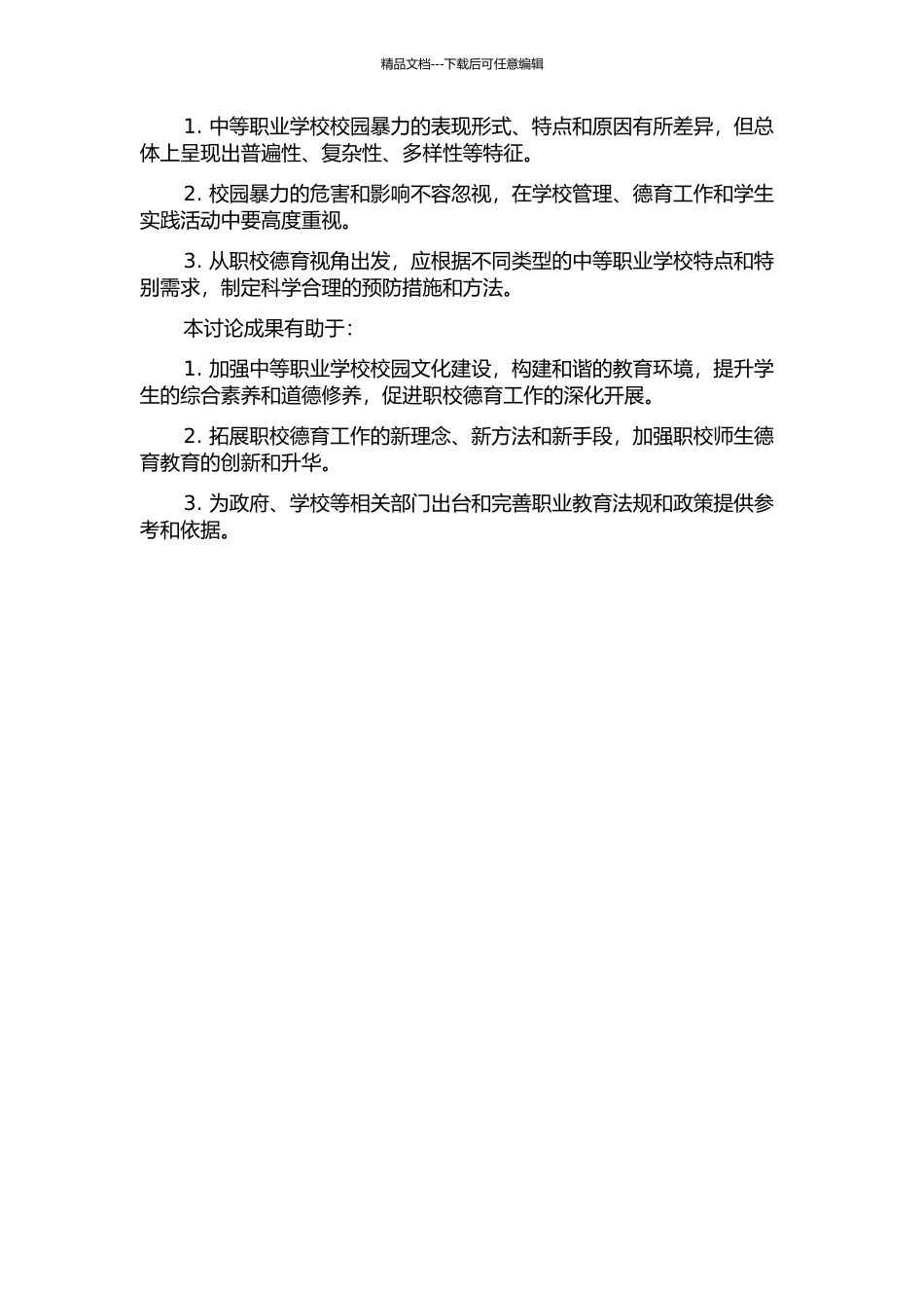 中等职业学校校园暴力及预防对策——职校德育视角的开题报告_第2页