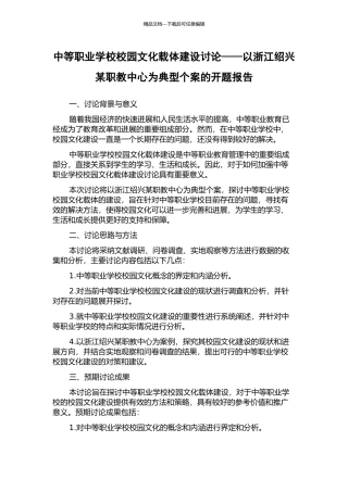 中等职业学校校园文化载体建设研究——以浙江绍兴某职教中心为典型个案的开题报告