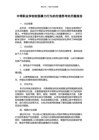 中等职业学校校园暴力行为的伦理思考的开题报告
