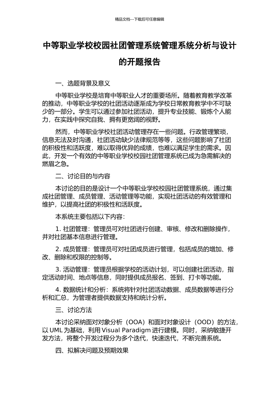 中等职业学校校园社团管理系统管理系统分析与设计的开题报告_第1页