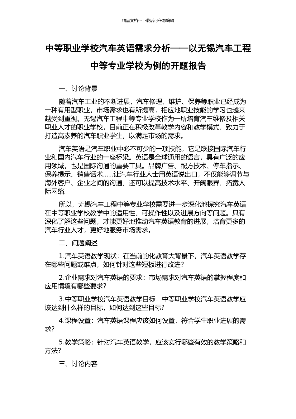 中等职业学校汽车英语需求分析——以无锡汽车工程中等专业学校为例的开题报告_第1页