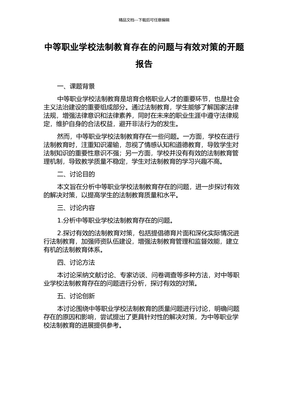 中等职业学校法制教育存在的问题与有效对策的开题报告_第1页