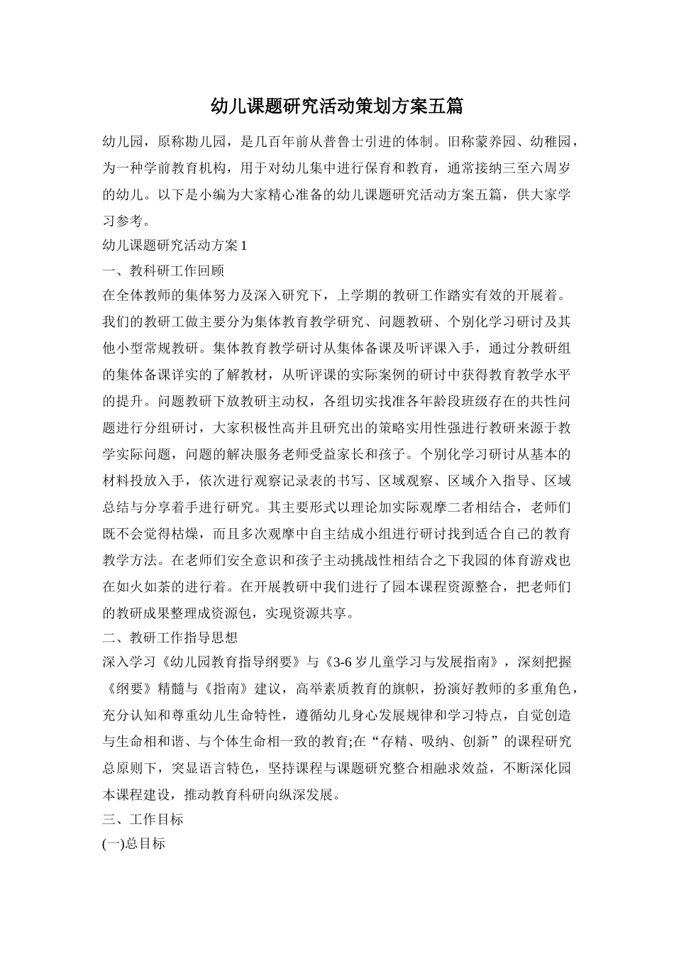 幼儿课题研究活动策划方案五篇_第1页
